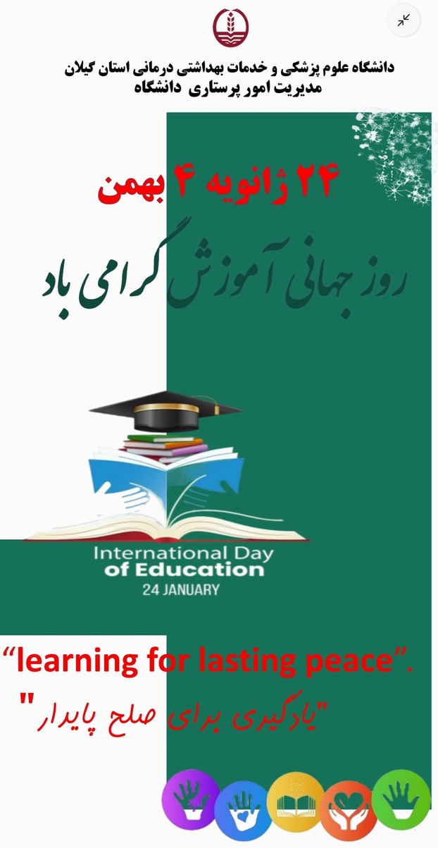 ۲۴ ژانویه روز جهانی آموزش گرامی باد